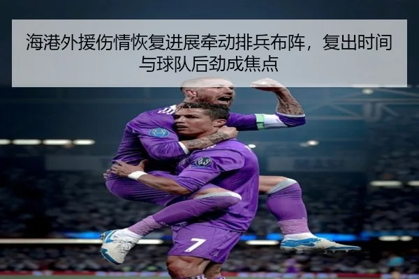 海港外援伤情恢复进展牵动排兵布阵，复出时间与球队后劲成焦点 | NetEaseSports